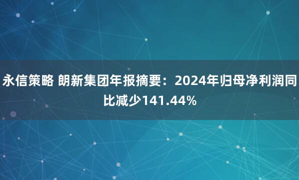 永信策略 朗新集团年报摘要：2024年归母净利润同比减少141.44%