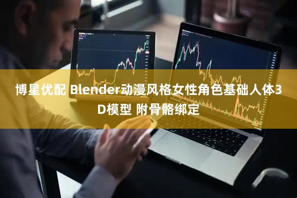 博星优配 Blender动漫风格女性角色基础人体3D模型 附骨骼绑定